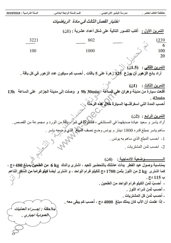 نماذج اختبارات مادة الرياضيات للسنة الرابعة ابتدائي الفصل الثالث الجيل الثاني