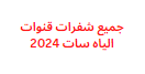 جميع شفرات قنوات الياه سات 2024