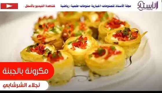 How-to-make-pasta-with-cheese-by-chef-Najla-El-Shershaby