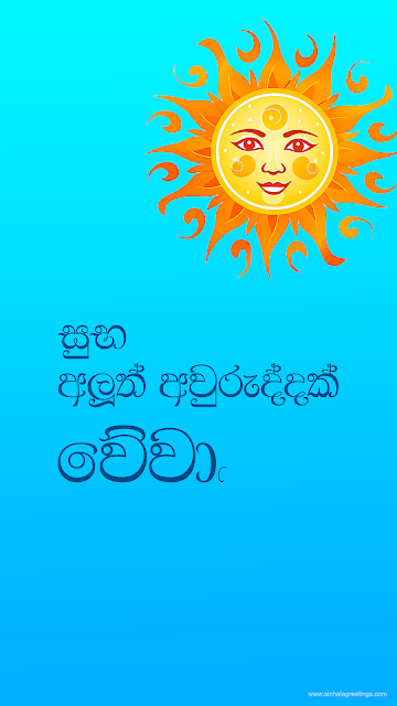 Suba Aluth Awuruddak Wewa - සුභ අලුත් අවුරුද්දක් වේවා!