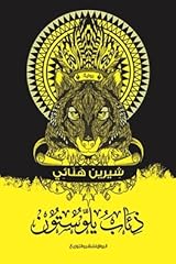 معاينة و تحميل رواية ذئاب يلوستون pdf شيرين هنائي