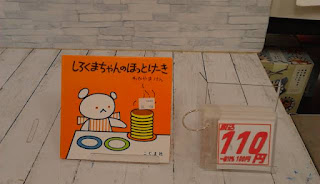 中古絵本　しろくまちゃんのほっとけーき　１１０円