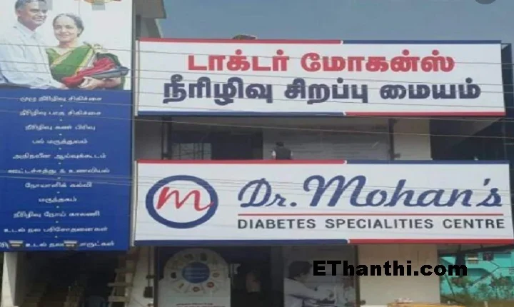 டாக்டர் வி. மோகன் - Dr.Mohan’s Diabetes Specialties Centre