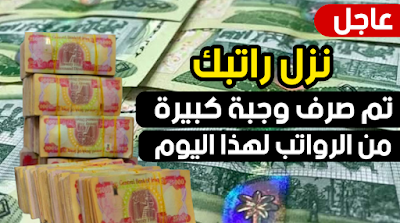 نزل راتبك تم صرف وجبة كبيرة من الرواتب اليوم