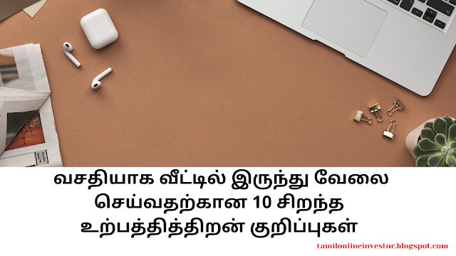  வசதியாக வீட்டில் இருந்து வேலை செய்வதற்கான 10 சிறந்த உற்பத்தித்திறன் குறிப்புகள்