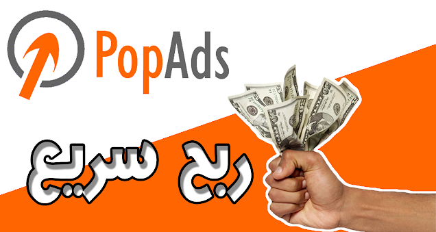 اعلانات النوافذ المنبثقة-ربح المال من pop under Ads