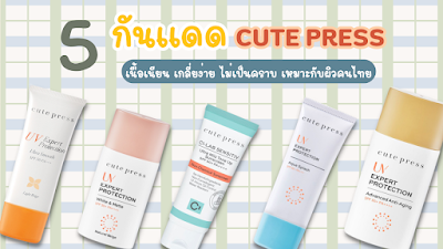 5 กันแดด Cute Press เนื้อเนียน เกลี่ยง่าย ไม่เป็นคราบ เหมาะกับผิวคนไทย OHO999.com