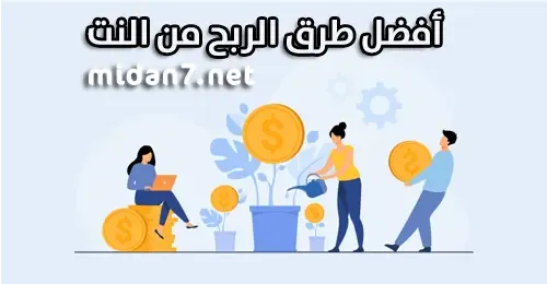 أفضل طرق الربح من النت للمبتدئين