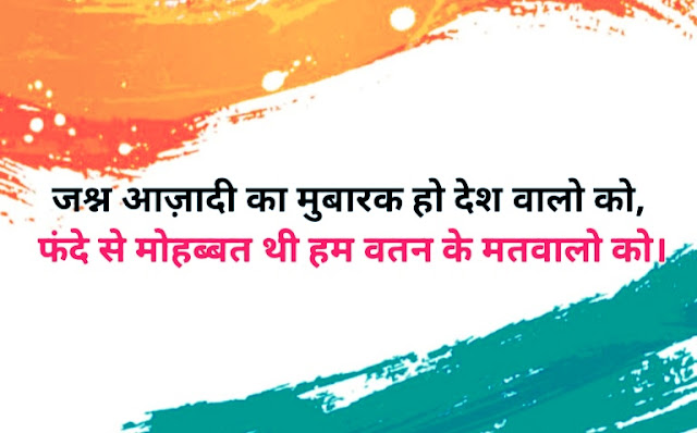 15 अगस्त स्वतंत्रता दिवस की शायरी - 15 August Shayari In Hindi 2023/24/25