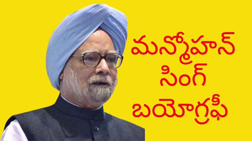 మన్మోహన్ సింగ్ బయోగ్రఫీ - Manmohan Singh Biography In Telugu 