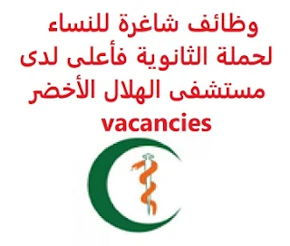 وظائف السعودية وظائف شاغرة للنساء لحملة الثانوية فأعلى لدى مستشفى الهلال الأخضر vacancies وظائف شاغرة للنساء لحملة الثانوية فأعلى لدى مستشفى الهلال الأخضر vacancies  يعلن مستشفى الهلال الأخضر, عن توفر وظائف شاغرة للنساء لحملة الثانوية فأعلى, للعمل لديه في الرياض وذلك للوظائف التالية: 1- موظفة استقبال. المؤهل العلمي: الثانوية فما فوق. أن تجيد اللغة الإنجليزية كتابة ومحادثة أن تجيد مهارات الحاسب الآلي 2- مسوقة. المؤهل العلمي: دبلوم أو بكالوريوس أن تكون المتقدمة للوظيفة سعودية الجنسية الراتب الشهري والدوام - دوام جزئي  2500ريال - دوام فترة واحدة  3500 ريال - دوام فترتين 4500 ريال للتقدم إلى الوظيفة أرسل سيرتك الذاتية عبر الإيميل التالي HR@GCH.MED.SA مع ضرورة كتابة عنوان الرسالة, بالمسمى الوظيفي  أنشئ سيرتك الذاتية     أعلن عن وظيفة جديدة من هنا لمشاهدة المزيد من الوظائف قم بالعودة إلى الصفحة الرئيسية قم أيضاً بالاطّلاع على المزيد من الوظائف مهندسين وتقنيين محاسبة وإدارة أعمال وتسويق التعليم والبرامج التعليمية كافة التخصصات الطبية محامون وقضاة ومستشارون قانونيون مبرمجو كمبيوتر وجرافيك ورسامون موظفين وإداريين فنيي حرف وعمال 