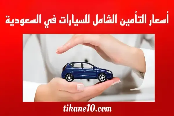 أسعار التأمين الشامل للسيارات في السعودية 1445 وأفضل شركات التأمين