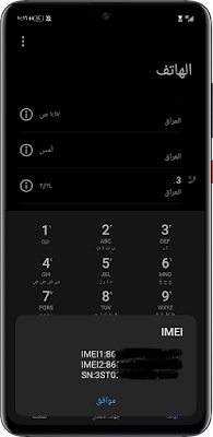 كيف تتبع الهاتف عبر رقم IMEI