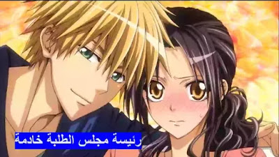 Kaichou wa Maid sama مشاهدة وتحميل جميع حلقات رئيسة مجلس الطلبة خادمة من الحلقة 01 الى 26 مجمع