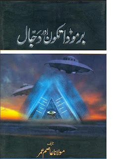 Bermuda Tikon Aur Dajjal by Molana Asim Ummar   