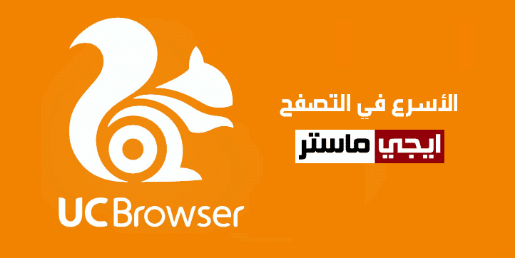 متصفح UC Browser لتصفح الانترنت بسرعة وأمان واستهلاك أقل