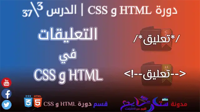 التعليقات في HTML و CSS | الدرس 3\37 من مدونة ستارتايم للربح عبر الأنترنت