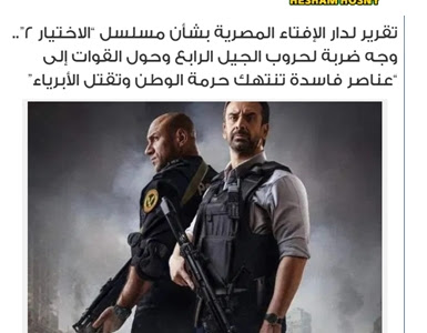 تقرير لدار الإفتاء المصرية بشأن مسلسل “الاختيار 2”.. وجه ضربة لحروب الجيل الرابع وحول القوات إلى “عناصر فاسدة تنتهك حرمة الوطن وتقتل الأبرياء”