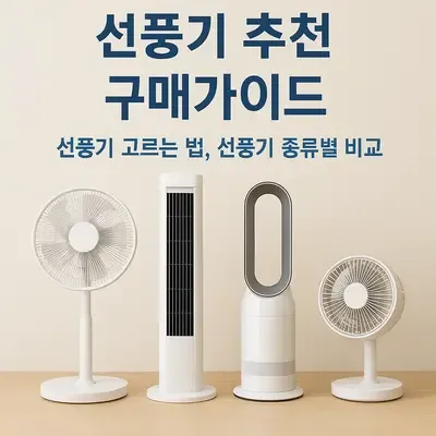 선풍기 추천 구매가이드: 선풍기 고르는 법, 선풍기 종류별 비교