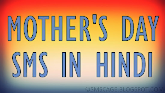 Mother's Day Hindi SMS Wishes