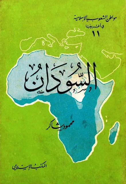 كتاب السودان - محمود شاكر الحرستاني
