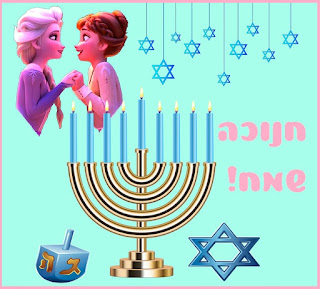 חנוכה שמח לשבור את הקרח