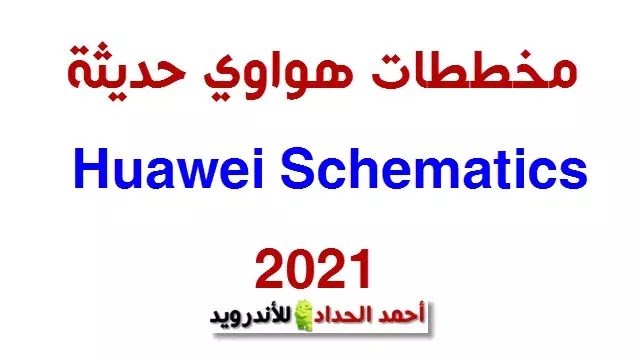 مخططات هواوي حديثة 2021 Huawei schematics