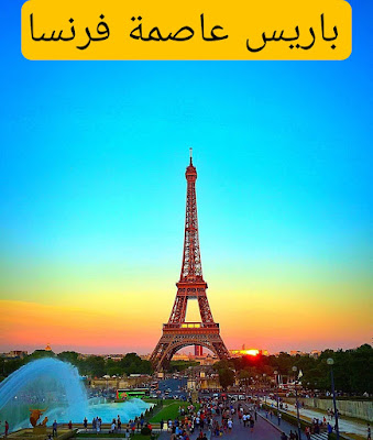 استمتع برومانسية باريس بزيارة برج إيفل الساحر