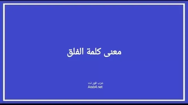 معنى كلمة الفلق