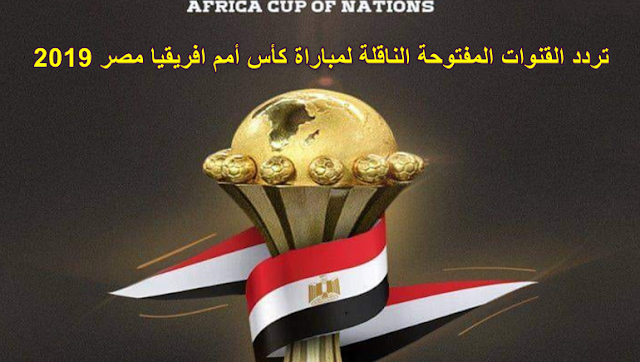 تردد القنوات المفتوحة الناقلة لمباراة مصر و زيمبابوى كأس أمم افريقيا مصر 2019