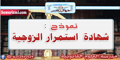 نموذج :طلب شهادة إستمرار الحياة الزوجية 