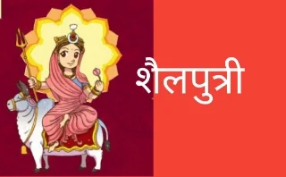 maa durga ke 9 roop name in hindi,durga puja 2019