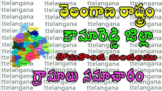 తెలంగాణ రాష్ట్రం కామారెడ్డి జిల్లా దోమకొండ మండలము గ్రామాలు సమాచారం