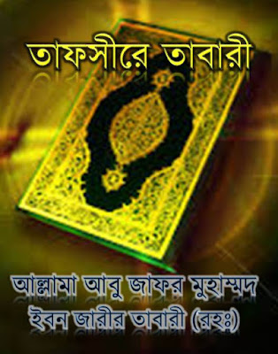 Tafsir AT Tabari Sharif in Bangla Free Download - তাফসীর আত তাবারী শরীফ ডাউনলোড