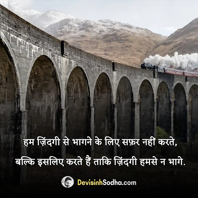 travel safar quotes in hindi, safar quotes in hindi one line, travel quotes in hindi for instagram, safar quotes in hindi 2 line, funny travel quotes in hindi, suhana safar quotes in hindi, solo travel quotes in hindi, deep safar quotes in hindi, travelling shayari in hindi, safar shayari quotes in hindi, safar captions for instagram in hindi, best quotes on safar in hindi, घूमने पर शायरी in hindi, जिंदगी एक सफर status, सफर शायरी दो लाइन, राहों पर शायरी, यात्री शायरी स्टेटस