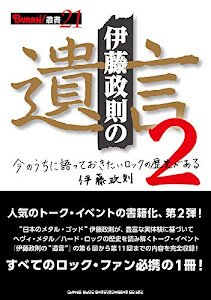 伊藤政則の“遺言"2 (BURRN!叢書)