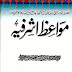 Mawaiz e Asharfia By Molana Ashraf Ali Thanvi