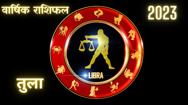 2023 तुला राशिफल- Libra Horoscope yearly prediction