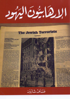 تحميل كتاب  الارهابيون اليهود.pdf لــ عساف شارون