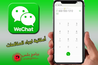 اجراء مكالمات واي شات Wechat