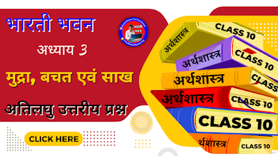 Bharati Bhawan Class 10th Economics Chapter 3  Very Short Questions Answer  Bihar Board Class 10 Arthshastr  मुद्रा, बचत एवं साख  भारती भवन कक्षा 10वीं अर्थशास्त्र अध्याय 3  अतिलघु उत्तरीय प्रश्न