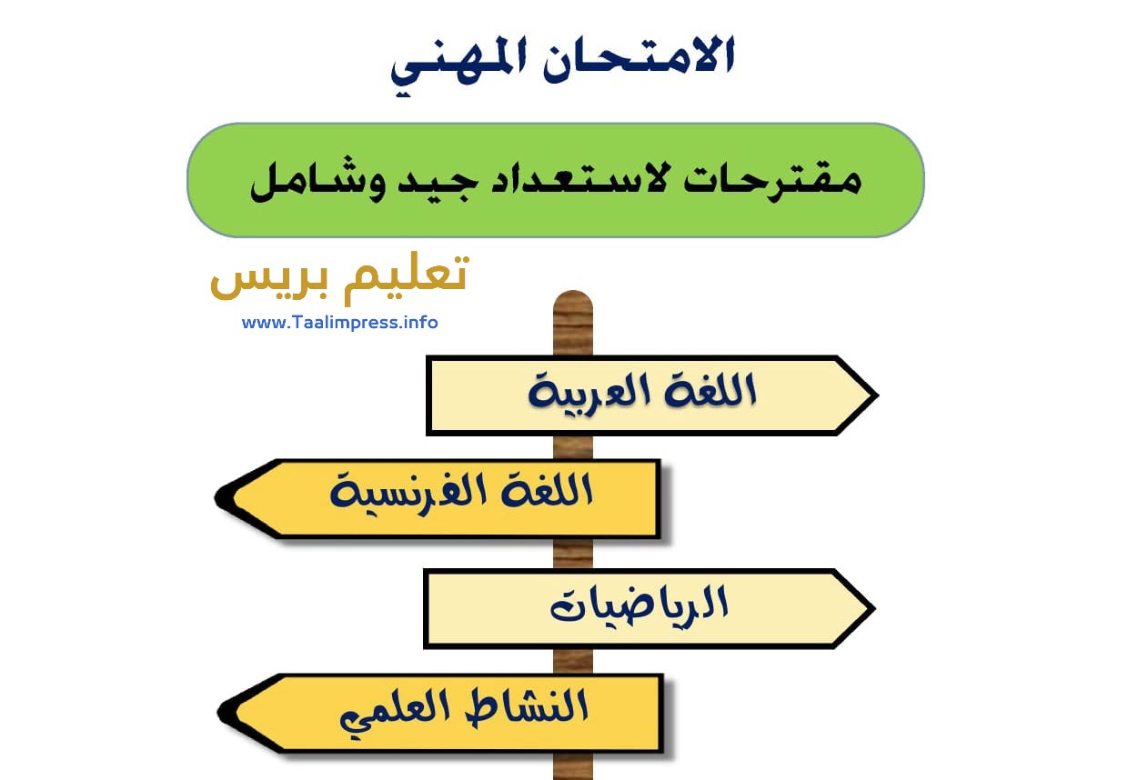 تجميعية الاستعداد للامتحان المهني في المواد الأربعة للابتدائي