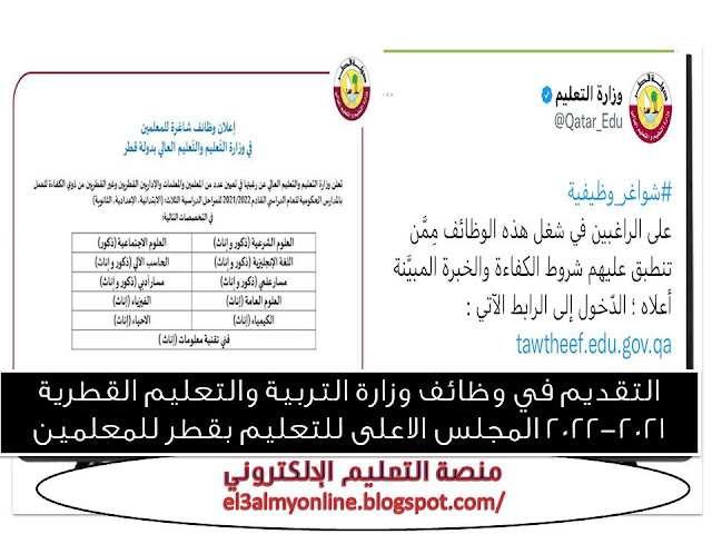 وظائف وزارة التربية والتعليم القطرية 2021-2022