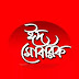 ঈদুল ফিতর- উনার রাত্রির আমল