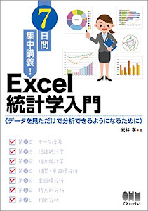 7日間集中講義! Excel統計学入門: データを見ただけで分析できるようになるために