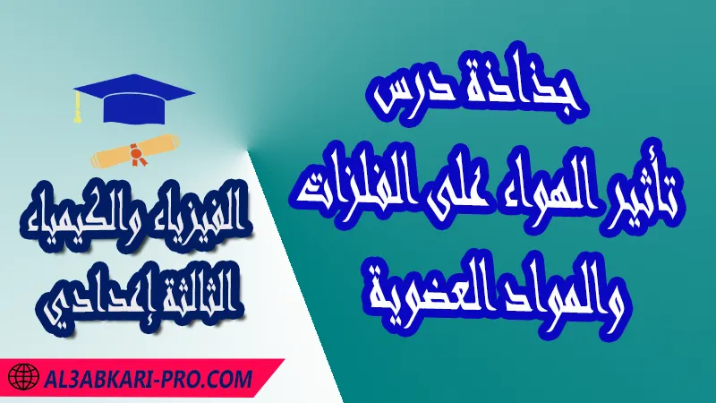 جذاذة درس تأثير الهواء على الفلزات والمواد العضوية , السنة الثالثة من التعليم الثانوي الإعدادي , تحميل جذاذات الفيزياء للسنة الثالثة إعدادي كاملة pdf و word , جميع جدادات السنة ثالثة إعدادي لمادة الفيزياء , نماوذج جذاذة الفيزياء , نموذج جذاذة الفيزياء , جذاذات دروس مادة علوم الفيزياء و الكيمياء للسنة الثالثة إعدادي , جذاذات مادة الفيزياء والكيمياء بالتعليم الثانوي الاعدادي , الثالثة اعدادي