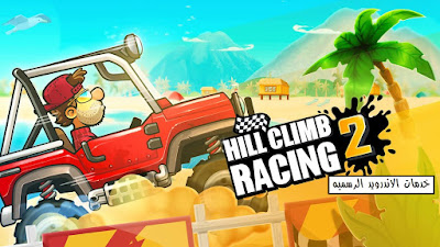 Hill Climb Racing 2 مهكره