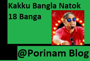 Kakku Bangla Bangla Natok 18