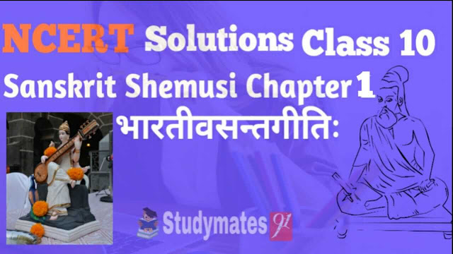 NCERT Solutions for Class 9 Sanskrit Shemushi Chapter 1 भारतीवसन्तगीतिः