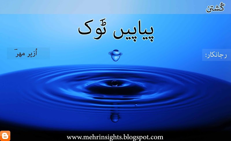 پیاپیں ٹَوک ( یازدھمی بھر)